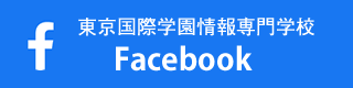 東京国際学園情報専門学校 Facebook